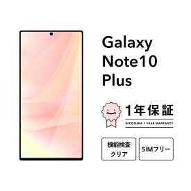 【中古】Galaxy Note10+ スマホ スマートフォン 本体 SIMフリー docomo au softbank 美品 にこスマ認定整備済み品(リファービッシュ 整備済品) 白ロム