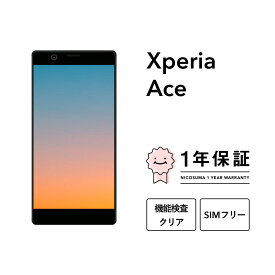 【中古】Xperia Ace スマホ スマートフォン 本体 SIMフリー docomo au softbank 美品 にこスマ認定整備済み品(リファービッシュ 整備済品) 白ロム