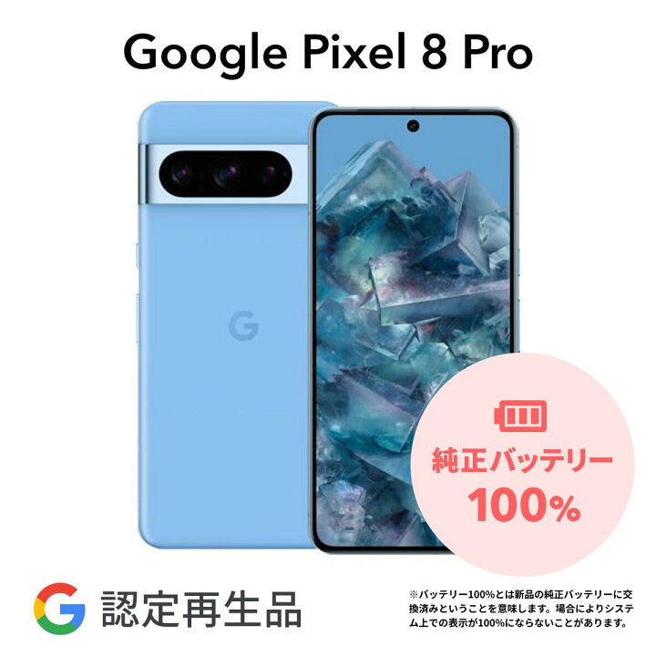 楽天市場】【Google 認定再生品】Google Pixel 8 Pro 128GB 256GB SIM 