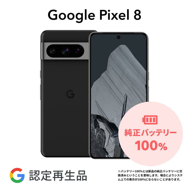 楽天市場】【Google 認定再生品】Google Pixel 8 128GB 256GB SIM 