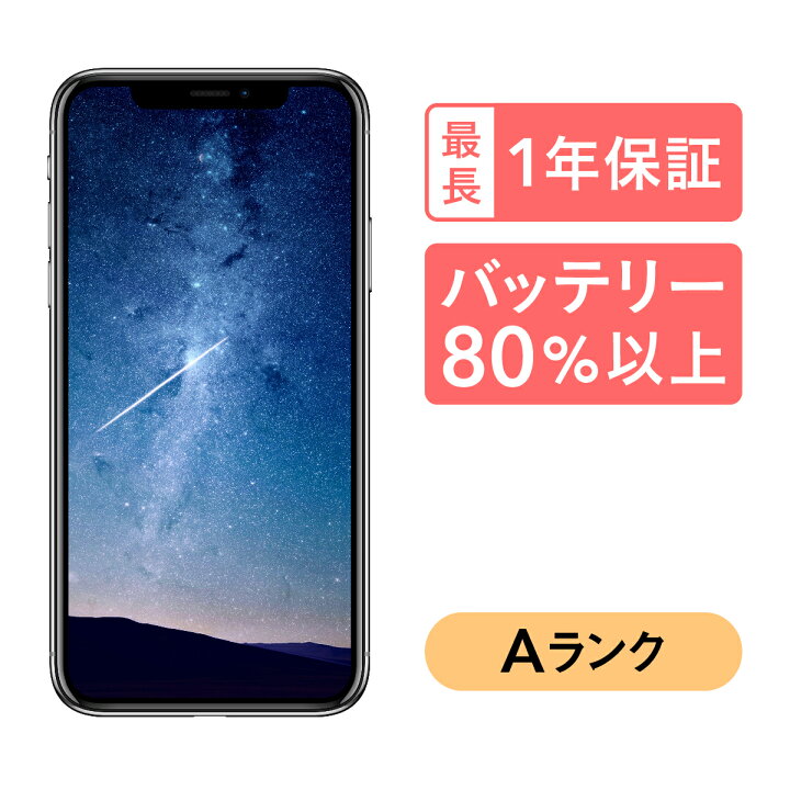 楽天市場】iPhone X 64GB 中古 スマホ スマートフォン 本体 SIMフリー 