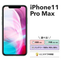楽天市場】iphone 11 pro max 256gbの通販