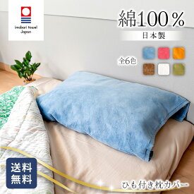 髪を傷つけにくい枕カバー nico ピロカバー 紐付き 今治タオル リバーシブル 全6色 綿100% 髪にやさしい 摩擦が少ない 柔らかい 肌触り抜群 しっかり