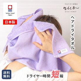 今治タオル 抗菌防臭 nico ヘアドライタオル / 全6色 巻きやすい 長め ロング ヘアケア 髪にやさしい 肌触り抜群