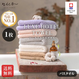 今治タオル リュクスホテルタオル 大人の贅沢バスタオル【お値打ち】新生活 今治タオル日本製 今治 タオル 吸水 SALE Imabari 柔らか 国産 ふわふわ おしゃれ綿100%送料無料
