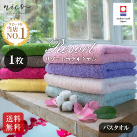 今治タオル 雲のようなふわふわ リゾートホテルタオル バスタオル【お値打ち】新生活 今治タオル日本製 今治 タオル 吸水 SALE Imabari 柔らか 国産 ふわふわ おしゃれ 綿100% 送料無料