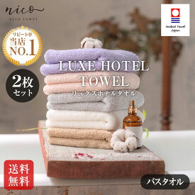 【クーポン対象商品 954円OFF】今治タオル 2枚セット リュクスホテルタオル 大人の贅沢バスタオル【お値打ち】新生活 今治タオル 日本製 今治 タオル 吸水 SALE Imabari 柔らか 国産 ふわふわ 綿100% 送料無料