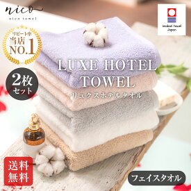 今治タオル2枚セット リュクスホテル タオル 大人の贅沢フェイス タオル【お値打ち】新生活 今治タオル日本製 今治 タオル 吸水SALE　Imabari 柔らか 国産　ふわふわ綿100%送料無料