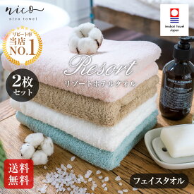 今治タオル2枚セット 雲のようなふわふわリゾートホテルタオル フェイスタオル【お値打ち】新生活 今治タオル日本製 今治 タオル 吸水 SALE　Imabari 柔らか 国産 ふわふわ おしゃれ綿100%送料無料