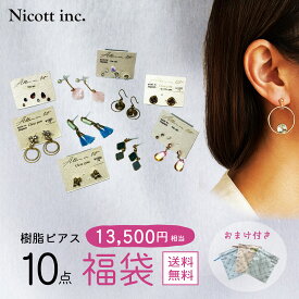 【10％OFFクーポン！6/15まで】【 樹脂ピアス 10点 福袋 】 ピアス 樹脂ポスト アレルギー対応 金属アレルギー対応 金アレ 痛くない かわいい 大人可愛い おしゃれ サテン 巾着袋付 おまけ まとめ買い 送料無料 【 売り切れ次第終了 】