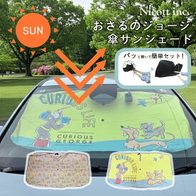 【10％OFFクーポン！6/15まで】【メーカー公式】おさるのジョージ サンシェード 車 傘型 傘式 フロント 遮光 断熱 10本骨 UVカット 紫外線対策 暑さ対策 熱中症対策 グッズ キャラクター かわいい おしゃれ 車用 自動車 パラソル コンパクト 収納袋付き 折りたたみ 吸盤無し