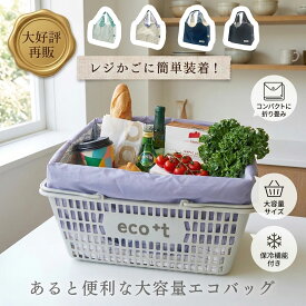 【10％OFFクーポン！6/15まで】【メーカー公式】エコバッグ 保冷 レジカゴ型 エコット ecotte 大容量 買い物バッグ おしゃれ コンパクト 折りたたみ レジカゴ バッグ 軽量 丈夫 自立 マチ広 トートバッグ ショッピングバッグ レジバッグ 保冷バッグ プレゼント ピクニック