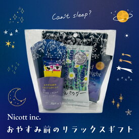 【10％OFFクーポン！6/15まで】おやすみ前のリラックスギフト 4点セット ラベンダーの香り 入浴剤 バスソルト フェイスパック フェイスマスク ハンドクリーム 快眠 睡眠 癒し 保湿 プレゼント プチギフト 誕生日 贈り物 退職 挨拶 お礼 自分へのご褒美 Nicott