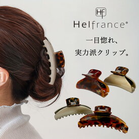 【10％OFFクーポン！6/15まで】【メーカー公式】ヘアクリップ 大きめ ハーフアップ 髪 多い おしゃれ 強力 丈夫 しっかり 落ちにくい ヘルフランス Helfrance ゴールド ブラウン 滑りにくい 機能性ヘアクリップ