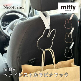 【10％OFFクーポン！6/15まで】【メーカー公式】ミッフィー ヘッドレスト カラビナフック ビッグサイズ 耐荷重2kg 車 フック 荷物掛け ベビーカー フック 吊り下げ 収納 キャラクター グッズ miffy 12.3cm 大きめ 持ち運び 便利 お買い物 散歩 ベビー用品 プレゼント