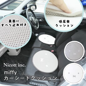 【10％OFFクーポン！6/15まで】ミッフィー カーシートクッション 車 クッション 座布団 シートクッション キャラクター かわいい 滑り止め 椅子 チェアパッド 低反発 車用 助手席 運転席 後部座席 車内 お部屋 自宅 オフィス テレワーク グッズ miffy nicott ニコット