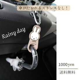 【レビュー高評価★4.8】【メーカー公式】【1000円ポッキリ送料無料】ミッフィー 車 傘ホルダー ヘッドレスト 傘立て 車内 収納 アンブレラケース アンブレラホルダー 傘入れ 1本 カー用品 キャラクター グッズ 雑貨 miffy ニコット 便利グッズ かわいい ギフト プレゼント