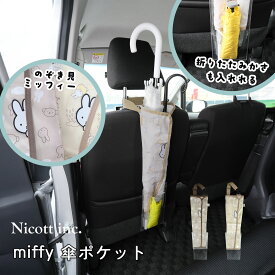 【10％OFFクーポン！6/15まで】ミッフィー ボリス 傘ポケット 車 傘入れ アンブレラケース 車用 傘ホルダー 折りたたみ傘 長傘 2本 収納 傘ケース 車内 ヘッドレスト カサ入れ 濡れた傘 水滴 撥水 防水 カー用品 便利グッズ キャラクター nicott ニコット miffy