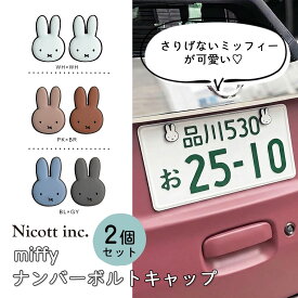 【メーカー公式】【1000円ポッキリ送料無料】ミッフィー ナンバーボルトキャップ 2個セット 車 ナンバープレート ボルトカバー キャラクター グッズ かわいい おしゃれ 外装 軽自動車 普通車 カー用品 アクセサリー ナンバーボルト ボルト キャップ カーアクセサリー