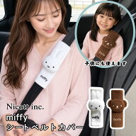 【メーカー公式】ミッフィー シートベルトカバー キャラクター グッズ シートベルトパッド クッション 子…