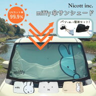 ＼4/20月限定／全品10％OFFクーポン【ランキング1位獲得！】【メーカー公式】ミッフィー miffy サンシェ…
