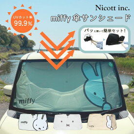 【6/18木～ポイント10倍】【ランキング1位獲得！】【メーカー公式】ミッフィー miffy サンシェード 車 かわいい キャラクター傘 フロント UVカット おしゃれ 折りたたみ 遮熱 遮光 紫外線対策 車中泊 吸盤不要 吸盤無し 収納袋付き