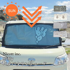 【10％OFFクーポン！6/15まで】【メーカー公式】ミッフィー 車 サンシェード フロント 130×60cm 軽自動車 コンパクトカー 普通車 パタパタサンシェード 遮光 断熱 暑さ対策 折りたたみ 吸盤取付 ミラー干渉防止 キャラクター グッズ かわいい おしゃれ miffy