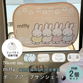 【10％OFFクーポン！6/15まで】 【2枚セット】 車 サンシェード 後部座席 ポップアップ ぴたっと吸着 吸盤なし 折りたたみ uvカット 紫外線対策 車中泊 キャラクター グッズ ミッフィー コンパクト 収納 日除け 窓 サイド ガラス かわいい おしゃれ ベビー キッズ 子供