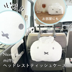 【10％OFFクーポン！6/15まで】【メーカー公式】ミッフィー miffy ヘッドレスト ティッシュケース【送料無料】車 ティッシュカバー ソフトパック専用 箱なし 吊り下げ 壁掛け キャラクター グッズ ぬいぐるみ 車載 カー用品 かわいい おしゃれ ギフト Nicott