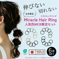 【送料無料】【公式限定セット】ヘアゴム かわいい おしゃれ 大人 日本製 切れない セット ミラクルヘア…