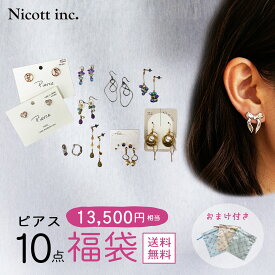 【10％OFFクーポン！6/15まで】【メーカー公式】【売り切れ次第終了】福袋 ピアス 10点入 かわいい 大人 サテン巾着付き