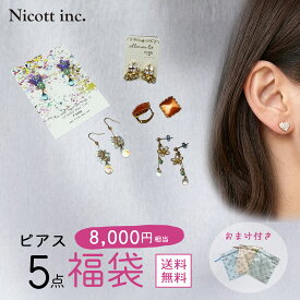 【送料無料】 ピアス 福袋 5点入り サテン巾着付 2026 レディース 豪華 8000円相当 アクセサリー ジュエリー お試し セット アウトレット 大人可愛い かわいい おしゃれ 華奢 上品 片耳 両耳 ギフト プレゼント Nicott ニコット