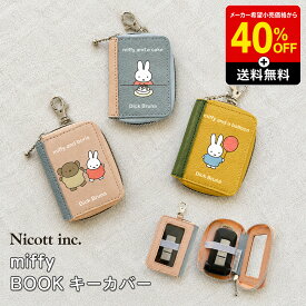 【メーカー希望小売価格から40％OFF！】ミッフィー miffy スマートキーケース 窓付き 絵本型 キーケース キャラクター クリア窓 操作可能 スマートキー カバー ゴムバンド 固定 ブック型 かわいい おしゃれ 車 鍵 収納 レディース プレゼント グッズ