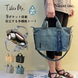 【10％OFFクーポン！6/15まで】【メーカー公式】トートバッグ レディース 9ポケット 自立 撥水 大容量 多機能 軽量 軽い キャンバス マザーズバッグ ママバッグ 通勤 通学 旅行 おしゃれ ファスナー付き Take Me テイクミー ポケット たくさん 整理 整頓 大人 かわいい