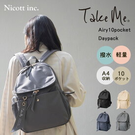 【10％OFFクーポン！6/15まで】【軽量500g】【メーカー公式】リュック レディース 撥水 10ポケット A4対応 TakeMe Airy テイクミーエアリー デイパック ショルダーバッグ 大人女子 きれいめ 通勤 通学 マザーズバッグ 保冷ポケット 整理整頓