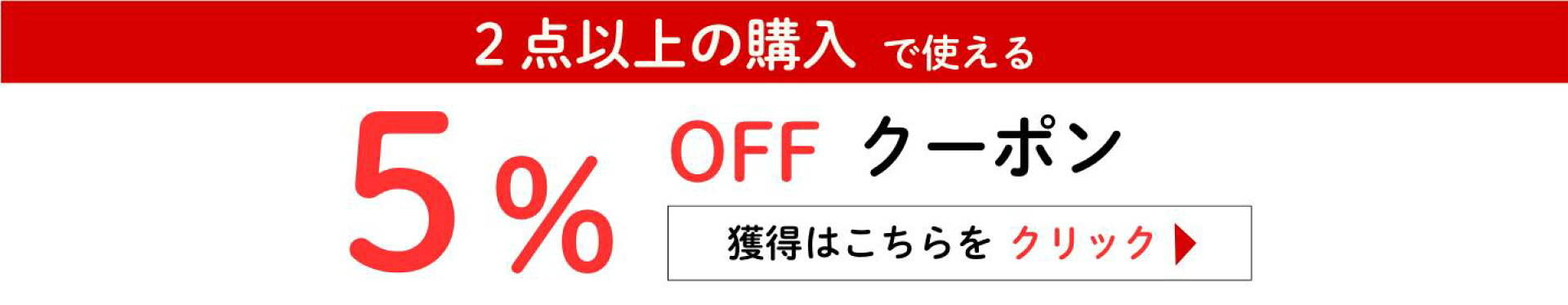 5%OFFクーポン