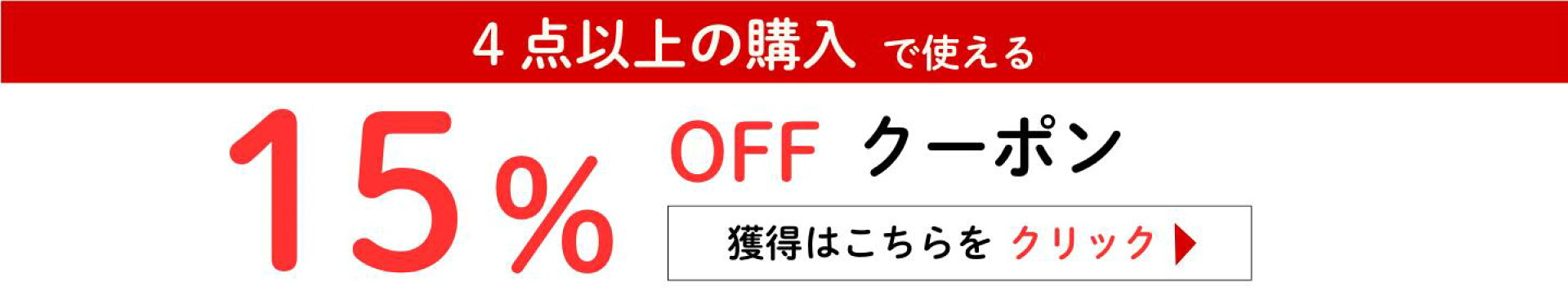 15%OFFクーポン