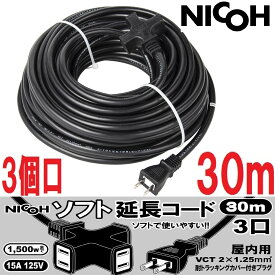 NICOH/(株)ニコー ソフト 延長コード 30m 15A 3個口 1500W まで NCT-1530BK ブラック 黒 トラッキング カバー 付プラグ 二重被覆 コード 電源 ケーブル 屋内 作業用 業務用 電源コード 延長コード30m VCT NICOH ニコー 5m 10m 20m コードリール 電工ドラム 電源ドラム