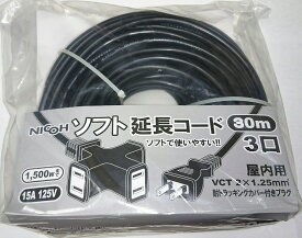 NICOH(ニコー) ソフト 延長コード 30m 15A 3個口 合計1500Wまで NCT-1530BK ブラック 黒　耐トラッキングカバー付プラグ 二重被覆 コード 延長 ケーブル 屋内 作業 業務用 電源 延長コード30m VCT　5m、10m、20m も販売中