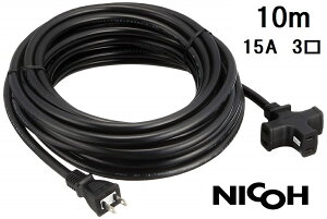 NICOH/()jR[ \tg R[h 10m 15A 3 v1500W܂ NCT-1510BK ubN σgbLOJo[tvO d핢 R[h  d P[u  Ɨp Ɩp dR[h R[h