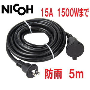 NICOH/()jR[ Op hJ \tg R[h 5m 15A 1 1500W ܂ NCT-5WP O d C~l[V σgbLOJo[tvO Lbvt hJ^ R[h h P[u @10m 20m 