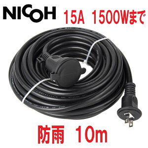 NICOH/()jR[ Op hJ \tg R[h 10m 15A 1 1500W ܂ NCT-10WP O d C~l[V σgbLOJo[tvO Lbvt hJ^ dR[h R[h h P[