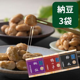 二代目福治郎高級納豆詰合せ 【ほのぼのセット】 鶴の子・秘伝・鈴丸 3袋入