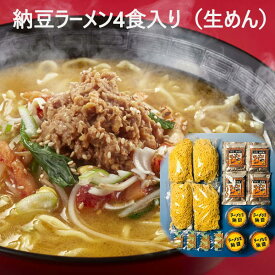 納豆 ラーメン 【4食入り】 生めんタイプ みそ味 ラーメン専用納豆入り 白ごま付 二代目福治郎 お取り寄せ 健康