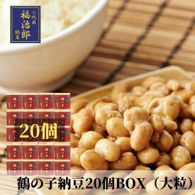 高級納豆 二代目福治郎 鶴の子 送料無料【20個BOX】 モンドセレクション受賞納豆
