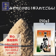 【粉末納豆汁の素50g】　国産大豆のひきわり納豆フーズドライだからうまい 微粉末みそ汁や即席めんに 本…