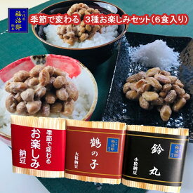 地納豆（在来種大豆の納豆）入り 【お楽しみ3種（吉川青大豆）】 3袋(1袋30g×2食入)計6食入 定番2袋と限定1袋