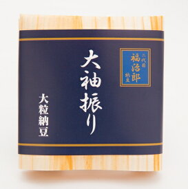 高級 納豆 【大袖振り】大粒 二代目 福治郎（1袋)(30g×2食入）ミシュラン三ツ星料理人 おすすめ納豆 大粒 国産 大豆 そのまま おつまみ 健康 安全