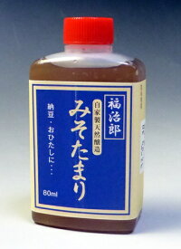 みそたまり45ml たまりしょうゆ 福治郎納豆の専用タレ 自家製