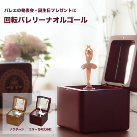 【バレエの発表会・誕生日プレゼント・クリスマス】回転バレリーナのメルヘンオルゴール 曲目：エリーゼのために 18弁【AA303】クリスマス 可愛い ギフト 小学生 中学生に人気 おしゃれ インテリア ニデック製 日本製